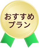おすすめプラン